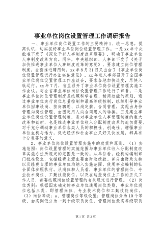事业单位岗位设置管理工作调研报告