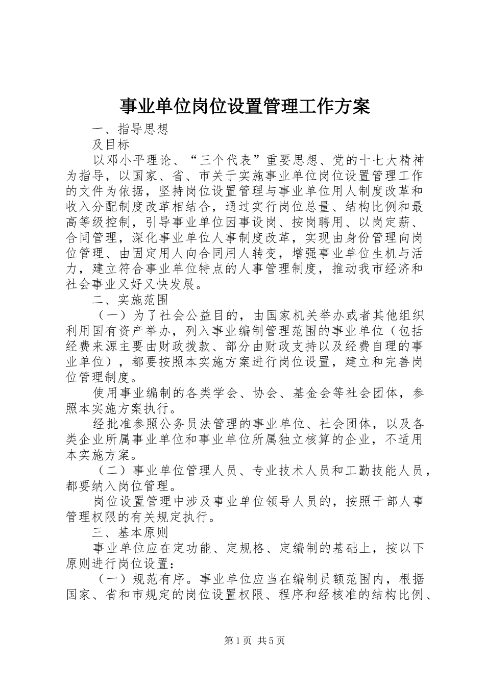 事业单位岗位设置管理工作方案_第1页