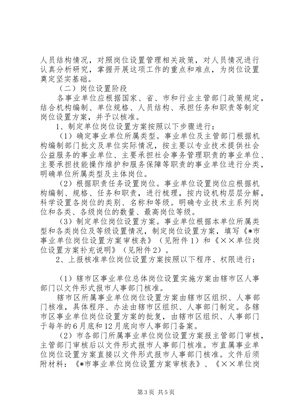 事业单位岗位设置管理工作方案_第3页
