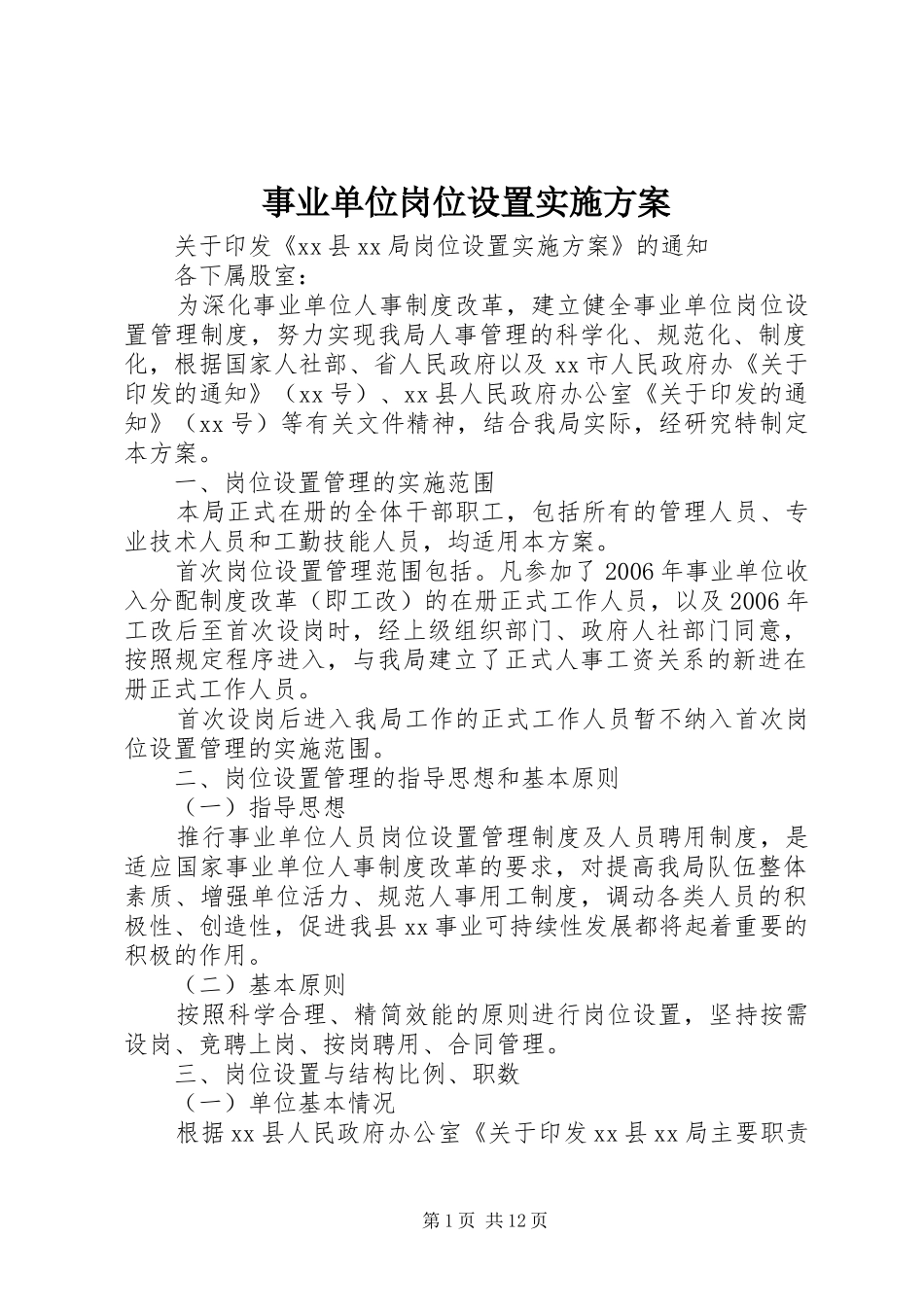 事业单位岗位设置实施方案_第1页