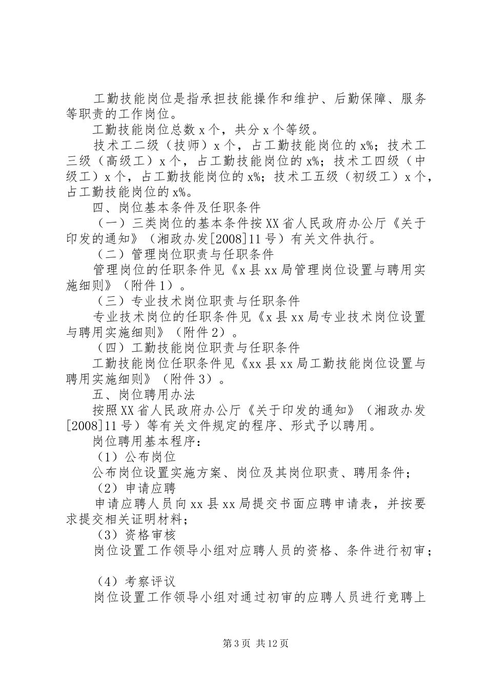 事业单位岗位设置实施方案_第3页