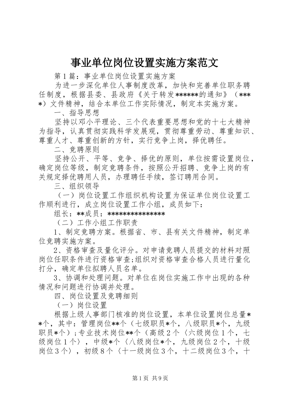 事业单位岗位设置实施方案范文_第1页