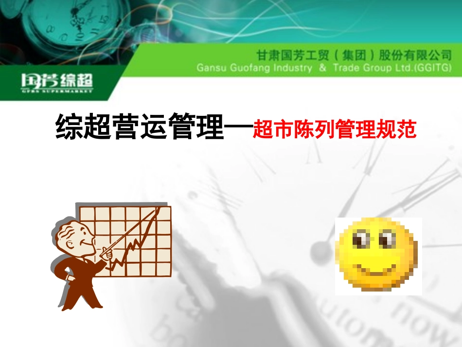 超市陈列知识培训课件_第1页