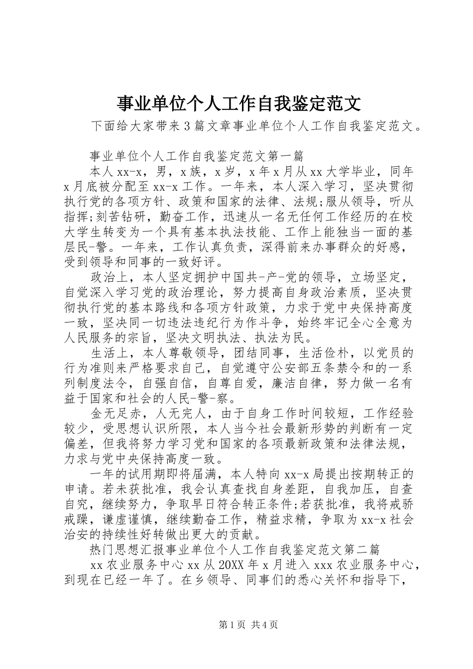 事业单位个人工作自我鉴定范文_第1页