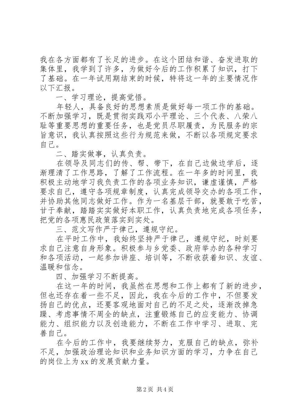 事业单位个人工作自我鉴定范文_第2页