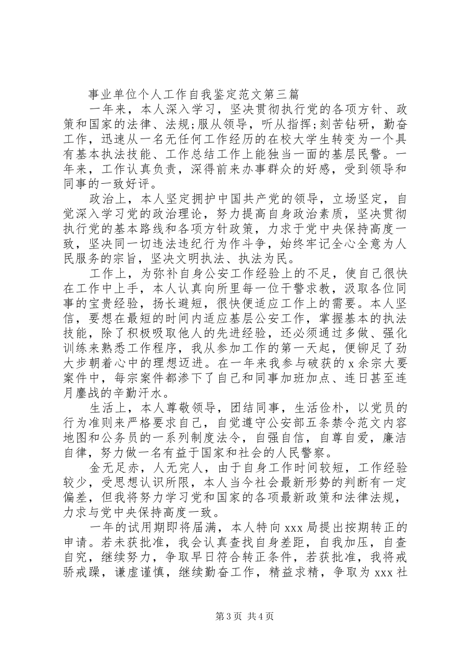 事业单位个人工作自我鉴定范文_第3页