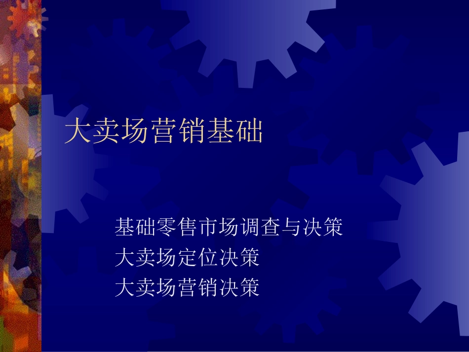 超市营运管理手册_第1页