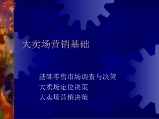 超市营运管理手册