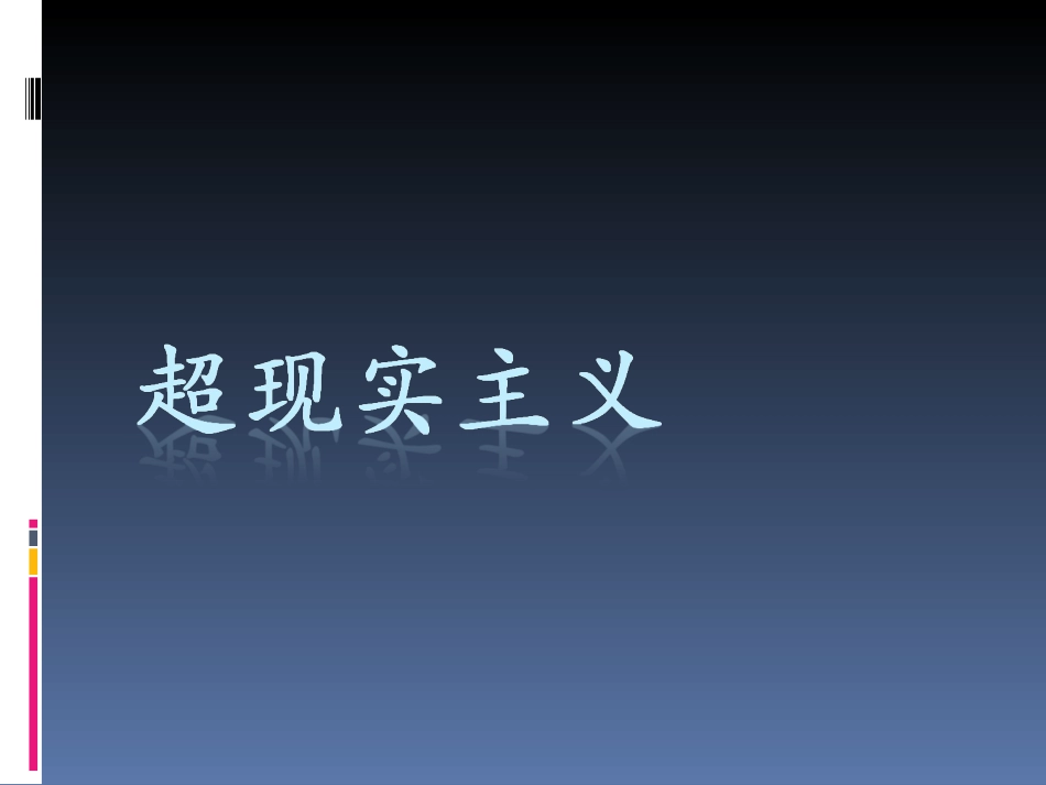 超现实主义课件_第3页