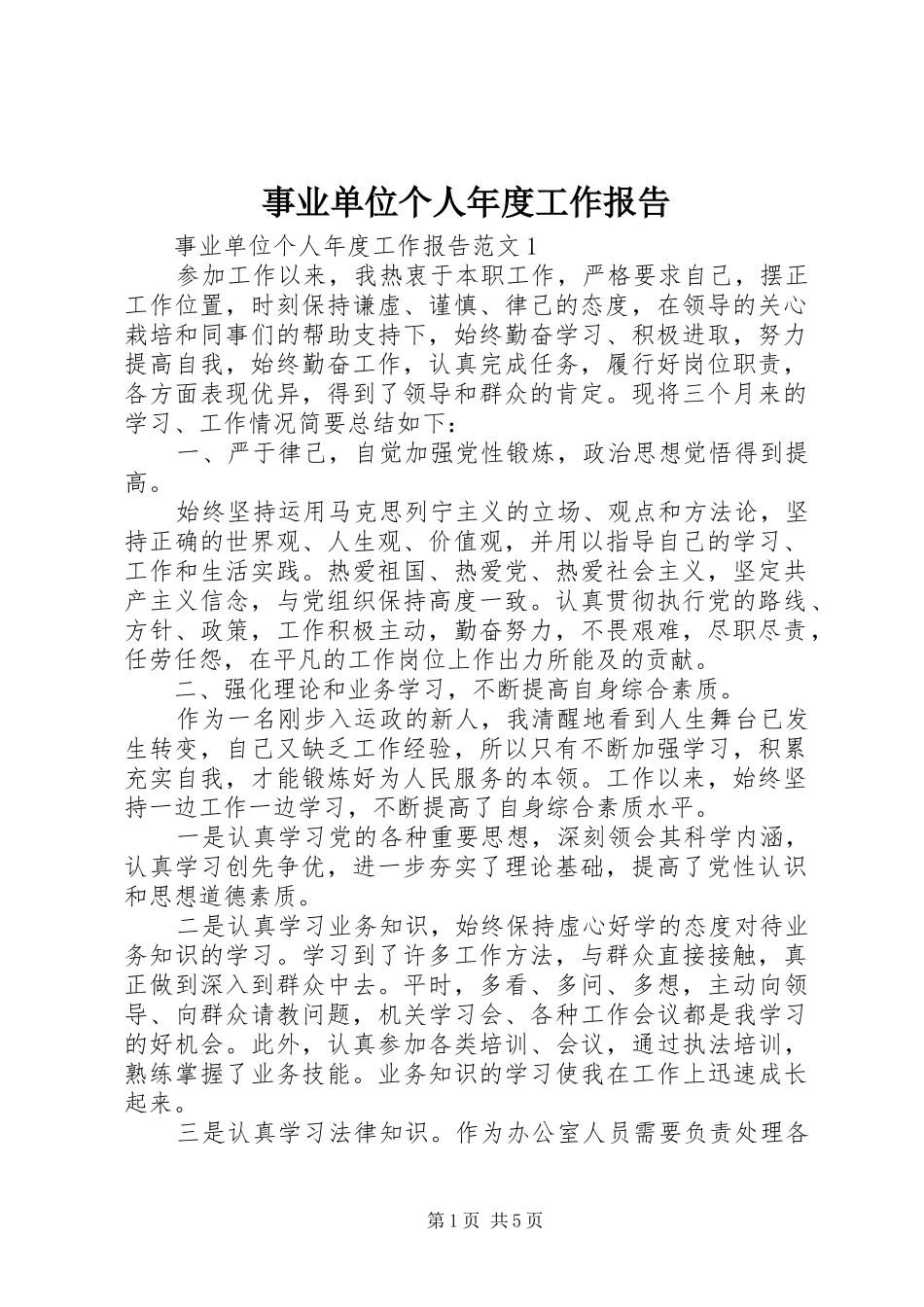 事业单位个人年度工作报告_第1页