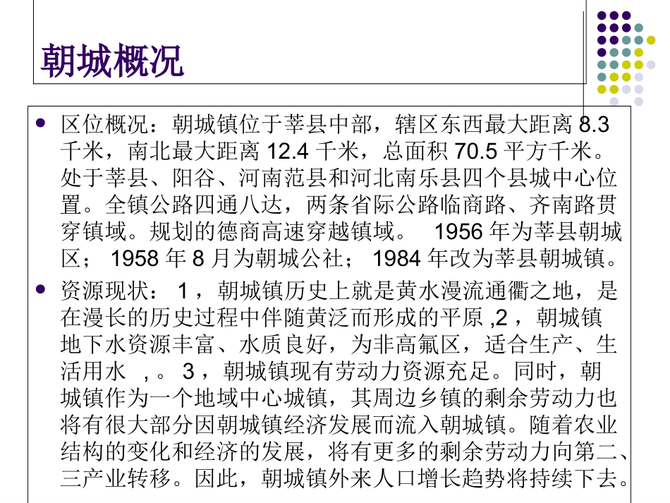 朝城调研报告_第2页