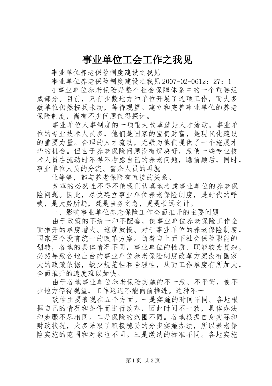 事业单位工会工作之我见_第1页