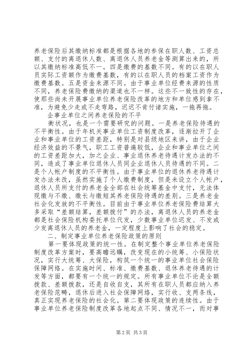 事业单位工会工作之我见_第2页