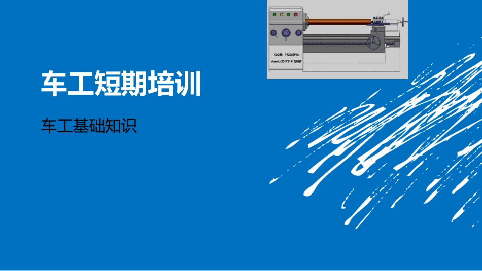 车工基础知识_第1页