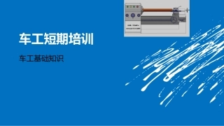 车工基础知识