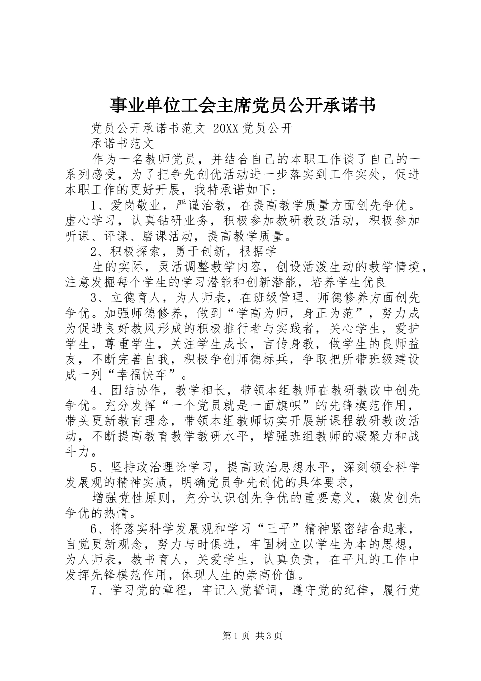 事业单位工会主席党员公开承诺书_第1页
