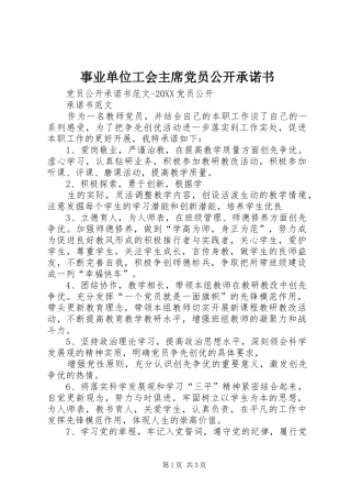 事业单位工会主席党员公开承诺书