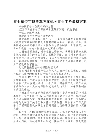 事业单位工资改革方案机关事业工资调整方案