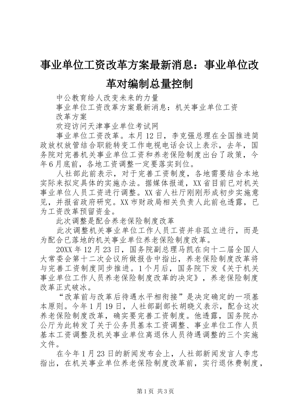 事业单位工资改革方案最新消息事业单位改革对编制总量控制_第1页