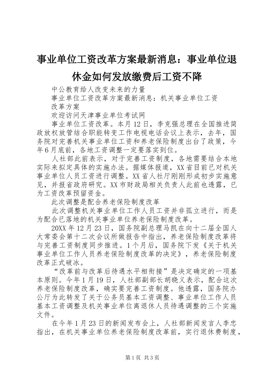 事业单位工资改革方案最新消息事业单位退休金如何发放缴费后工资不降_第1页