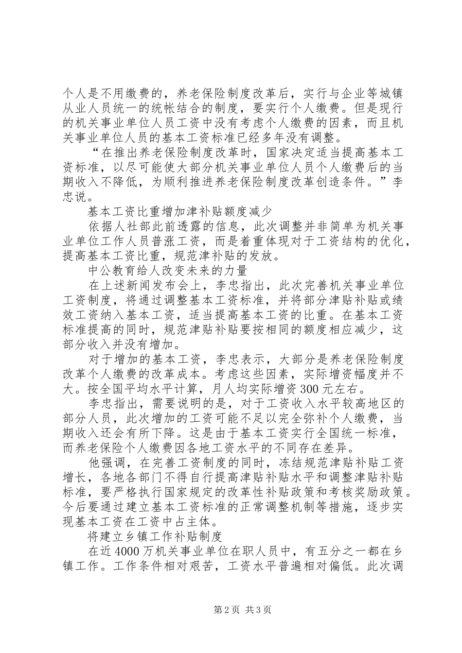 事业单位工资改革方案最新消息事业单位退休金如何发放缴费后工资不降_第2页