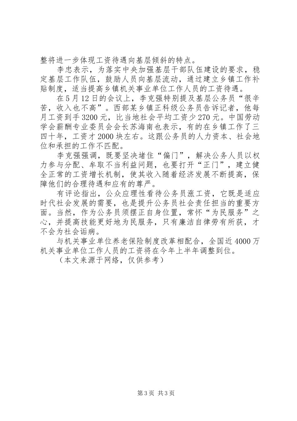 事业单位工资改革方案最新消息事业单位退休金如何发放缴费后工资不降_第3页