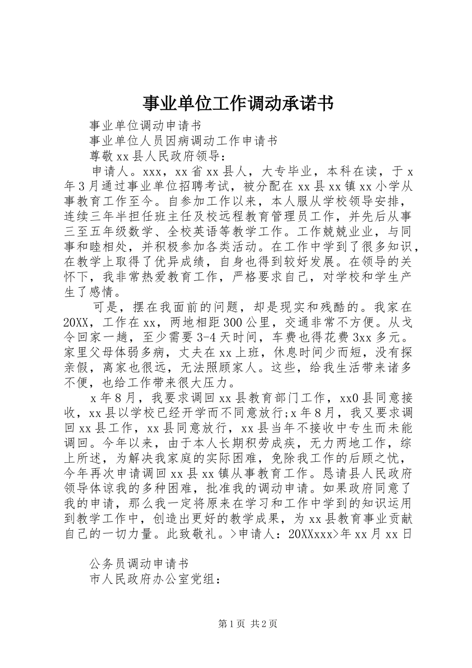 事业单位工作调动承诺书_第1页