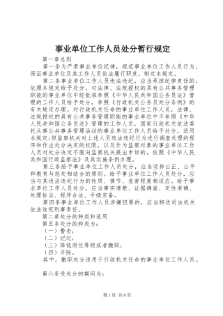 事业单位工作人员处分暂行规定