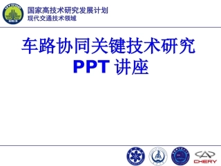 车路协同关键技术研究教育课件
