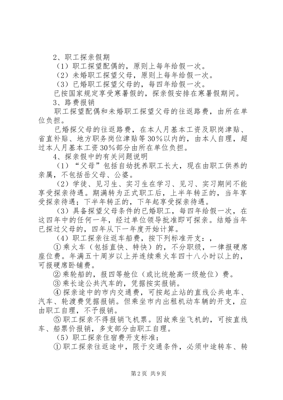 事业单位工作人员福利制度宁波第四中学_第2页