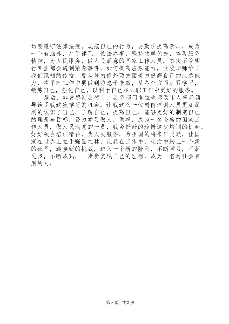 事业单位工作人员岗前培训心得_第3页