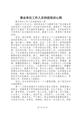 事业单位工作人员岗前培训心得