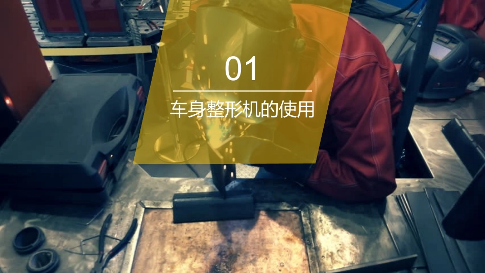 车身非结构件修复项目五车身小凹陷修复_第3页