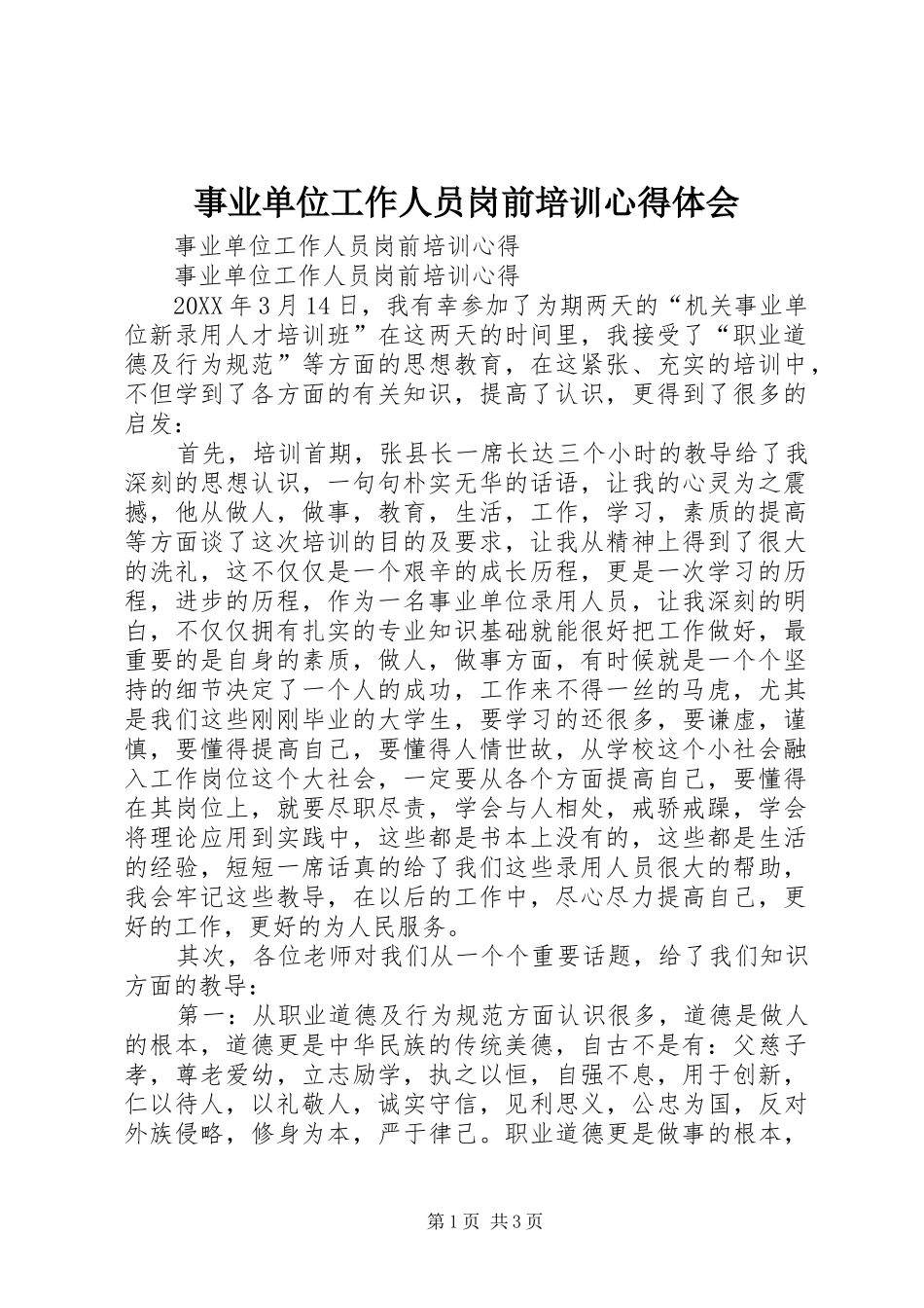 事业单位工作人员岗前培训心得体会_第1页