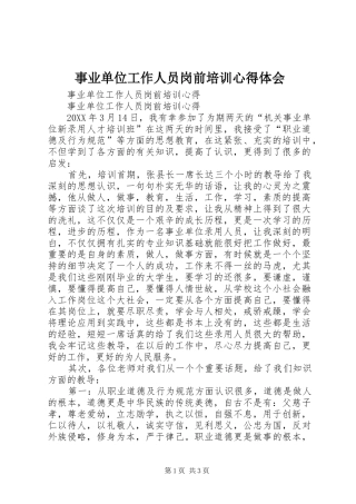 事业单位工作人员岗前培训心得体会