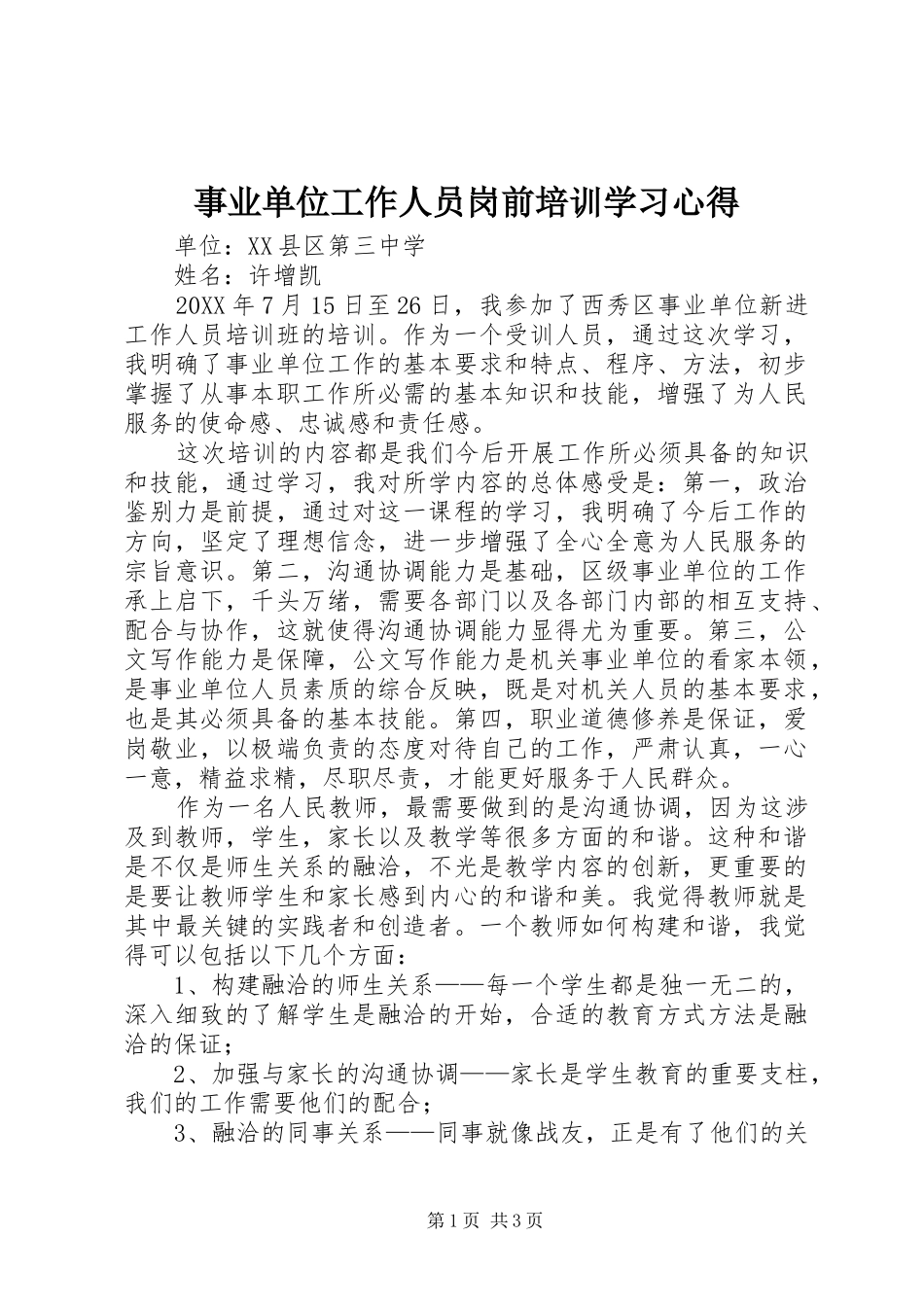 事业单位工作人员岗前培训学习心得_第1页
