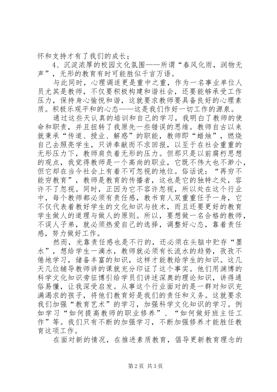 事业单位工作人员岗前培训学习心得_第2页