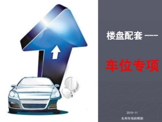 车位专项分析报告