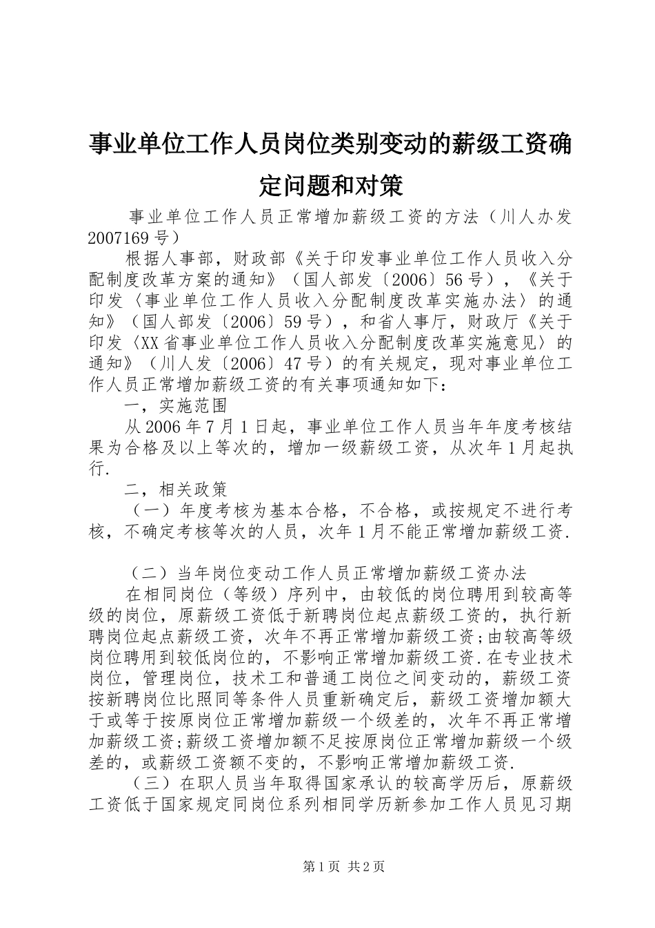 事业单位工作人员岗位类别变动的薪级工资确定问题和对策_第1页