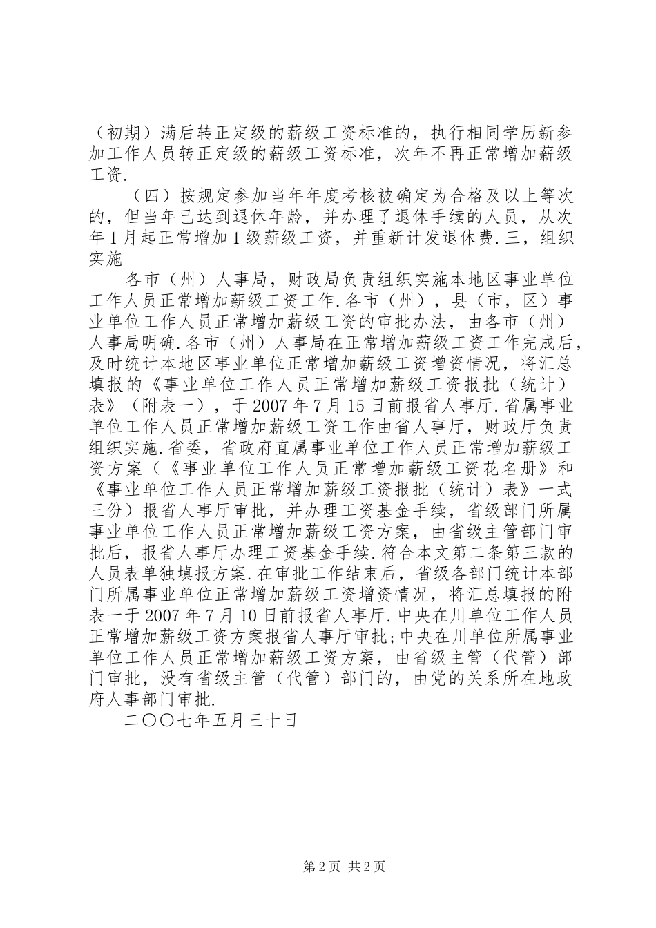 事业单位工作人员岗位类别变动的薪级工资确定问题和对策_第2页