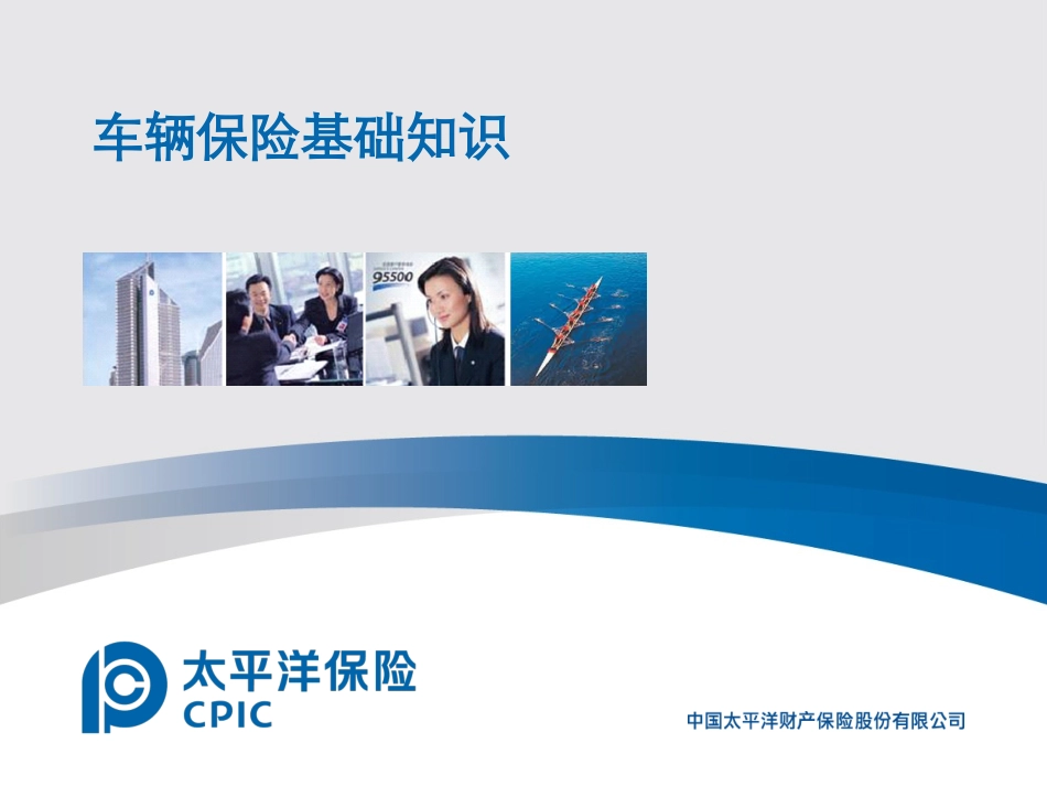 车险基础知识_第1页