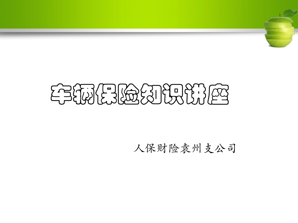 车险培训课件_第1页