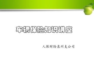 车险培训课件