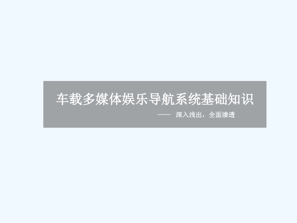 车载多媒体娱乐系统基础知识_第1页