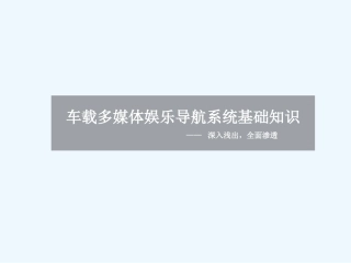 车载多媒体娱乐系统基础知识
