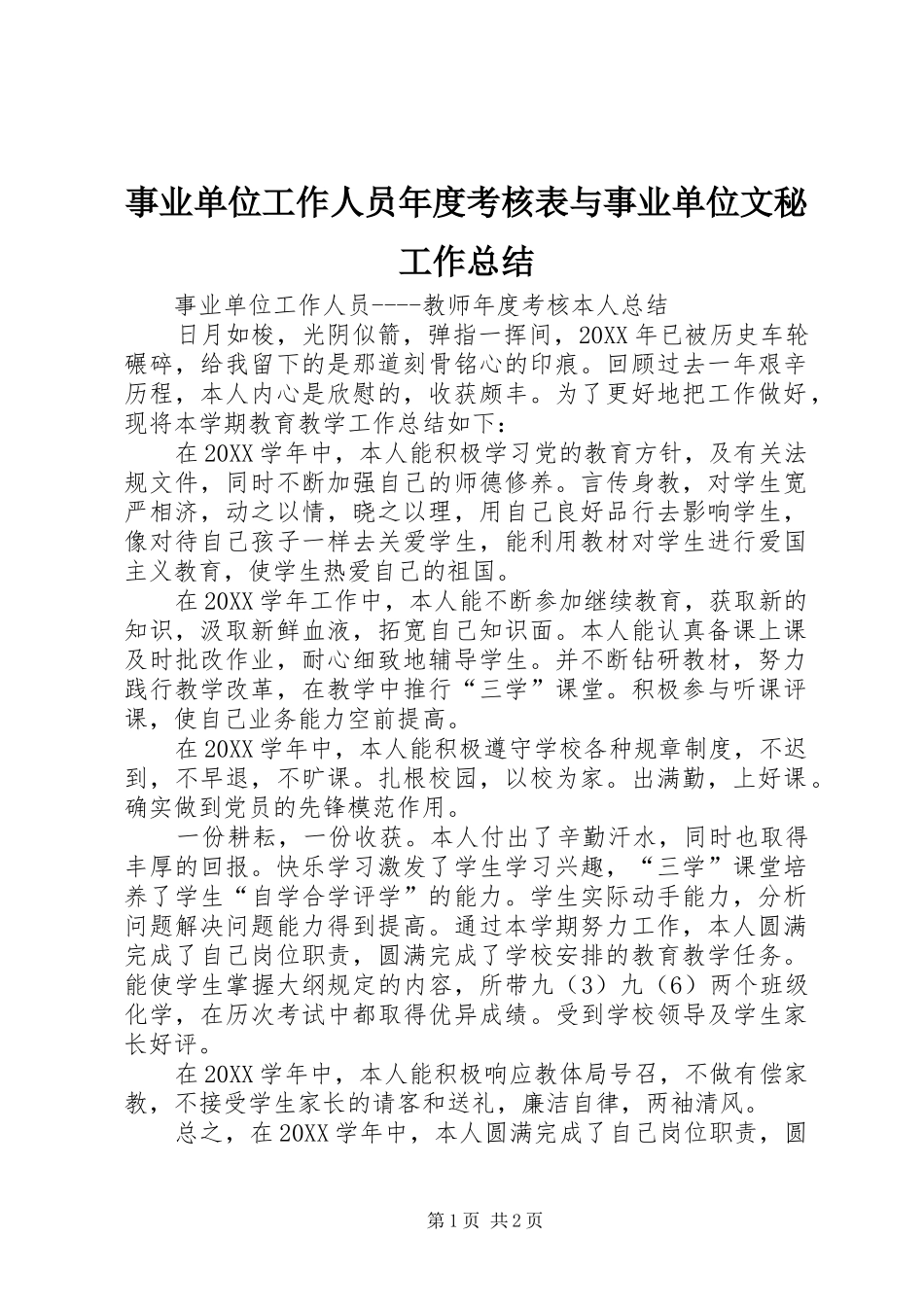 事业单位工作人员年度考核表与事业单位文秘工作总结_第1页