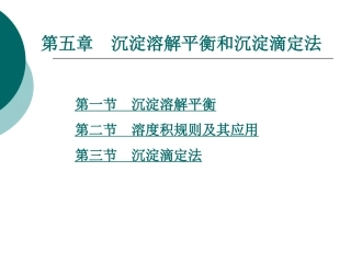 沉淀溶解平衡和沉淀滴定法