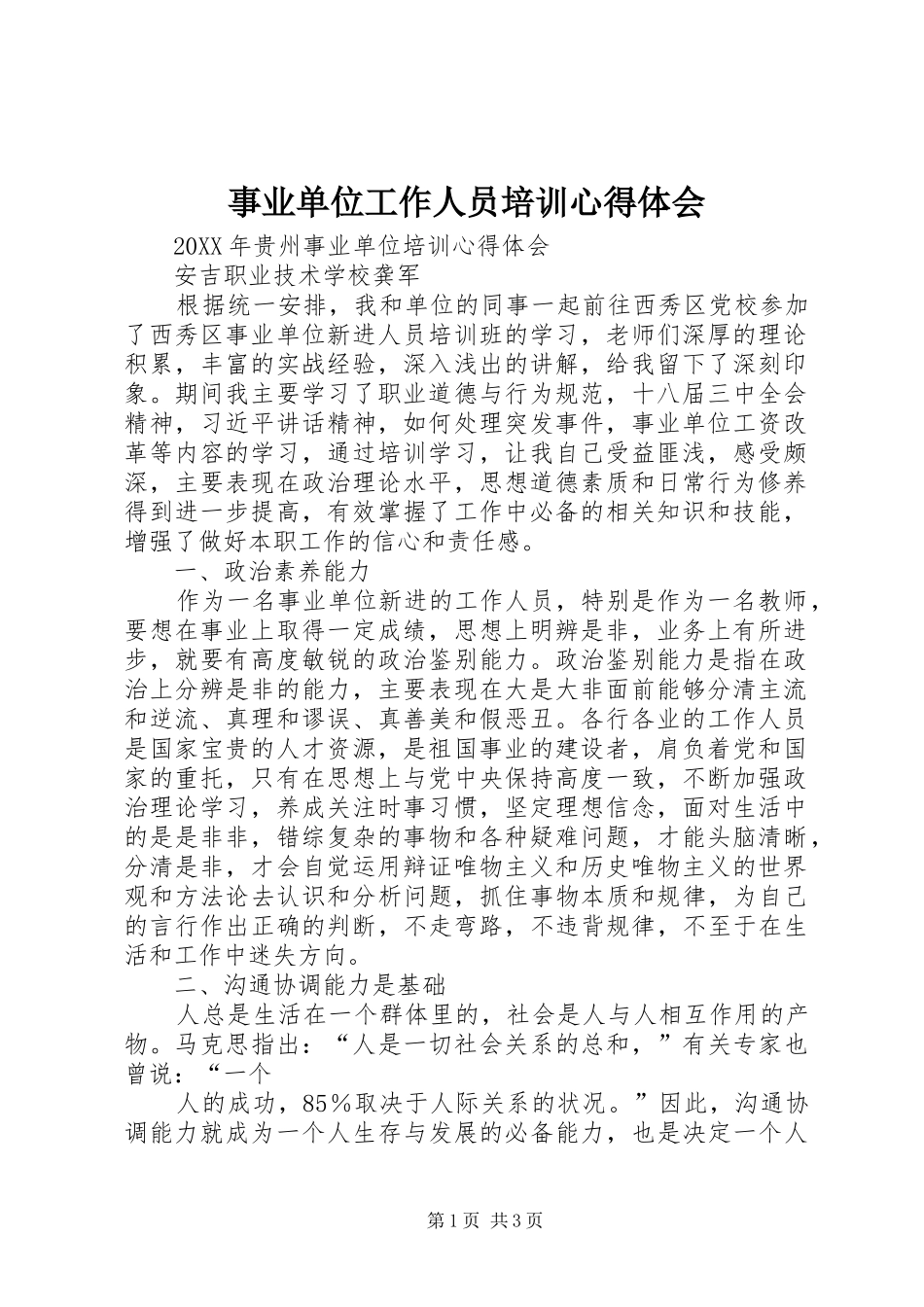 事业单位工作人员培训心得体会_第1页