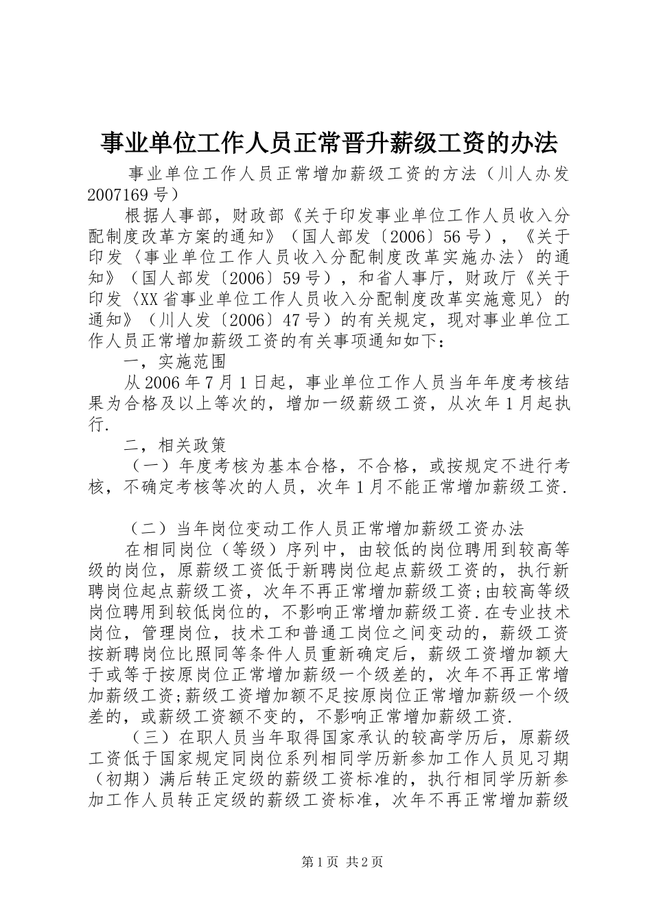 事业单位工作人员正常晋升薪级工资的办法_第1页