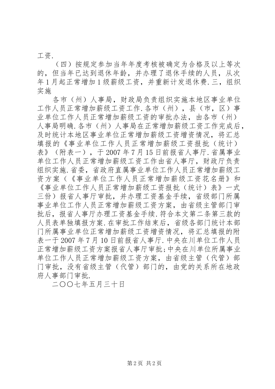 事业单位工作人员正常晋升薪级工资的办法_第2页